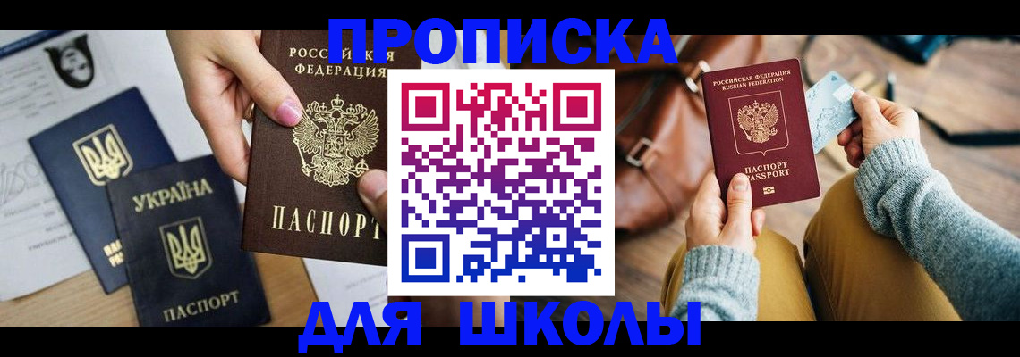 временная регистрация для школы в Татарске
